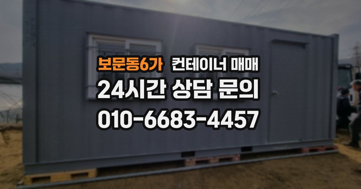보문동6가 컨테이너 매매