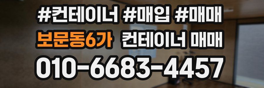 보문동6가 컨테이너 매매