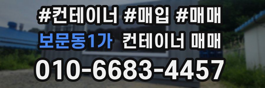 보문동1가 컨테이너 매매