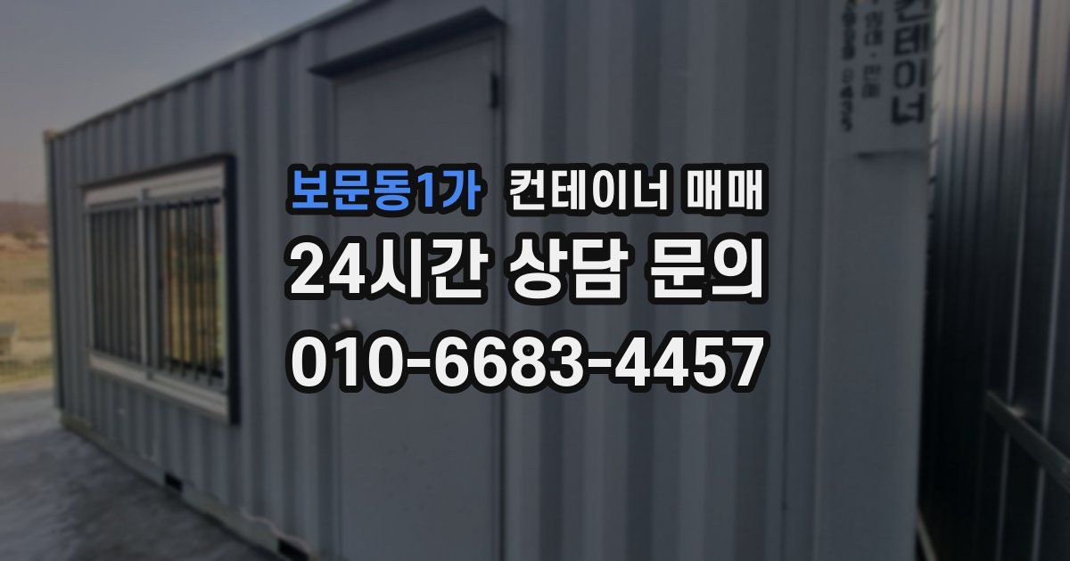 보문동1가 컨테이너 매매