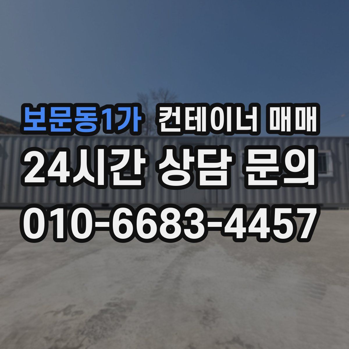 보문동1가 컨테이너 매매