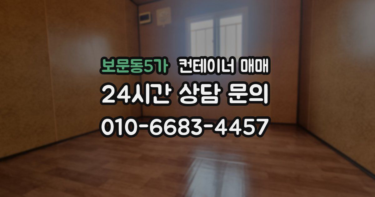 보문동5가 컨테이너 매매