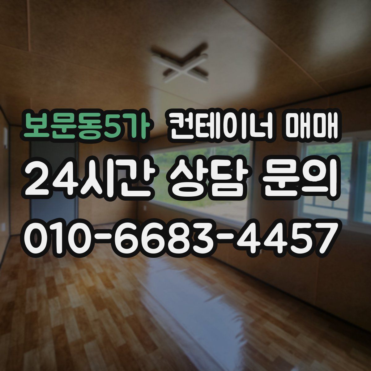 보문동5가 컨테이너 매매