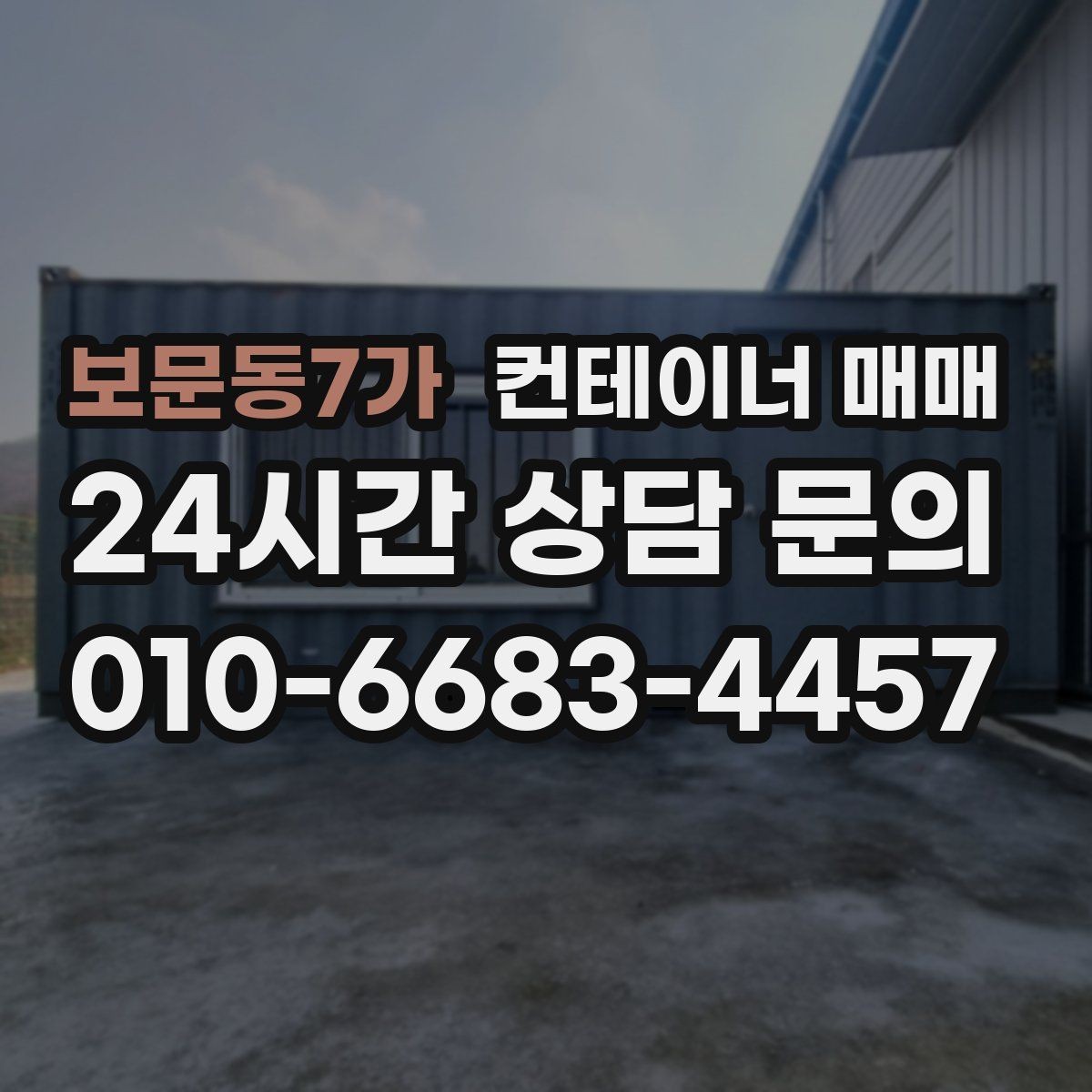 보문동7가 컨테이너 매매 해상형과 창고형의 관리 차이 알아보기