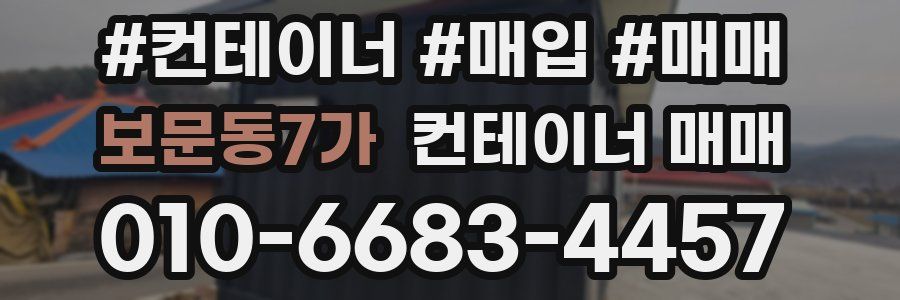 보문동7가 컨테이너 매매