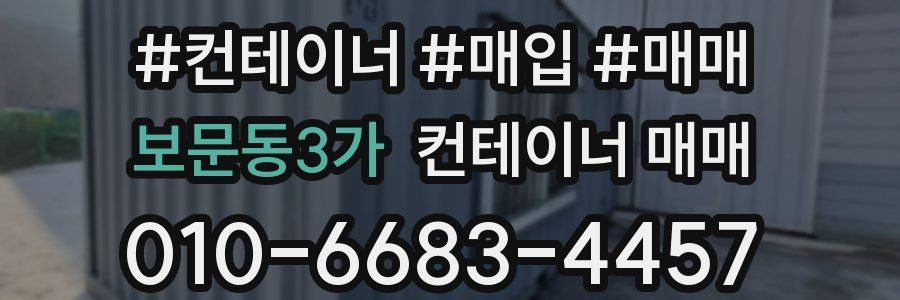 보문동3가 컨테이너 매매