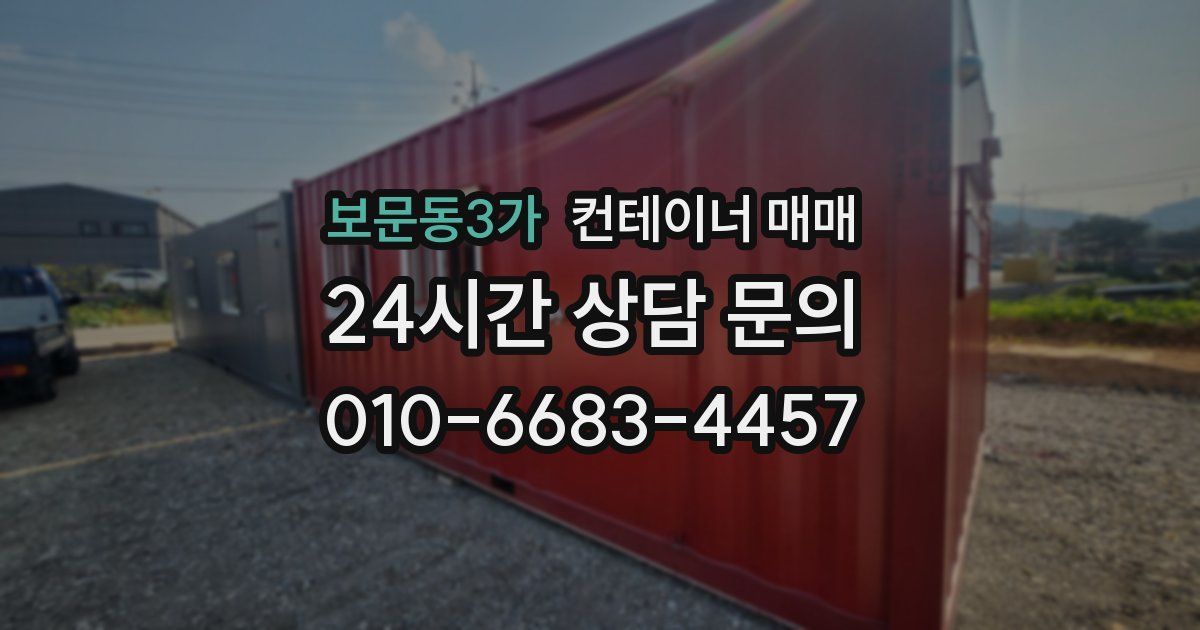 보문동3가 컨테이너 매매