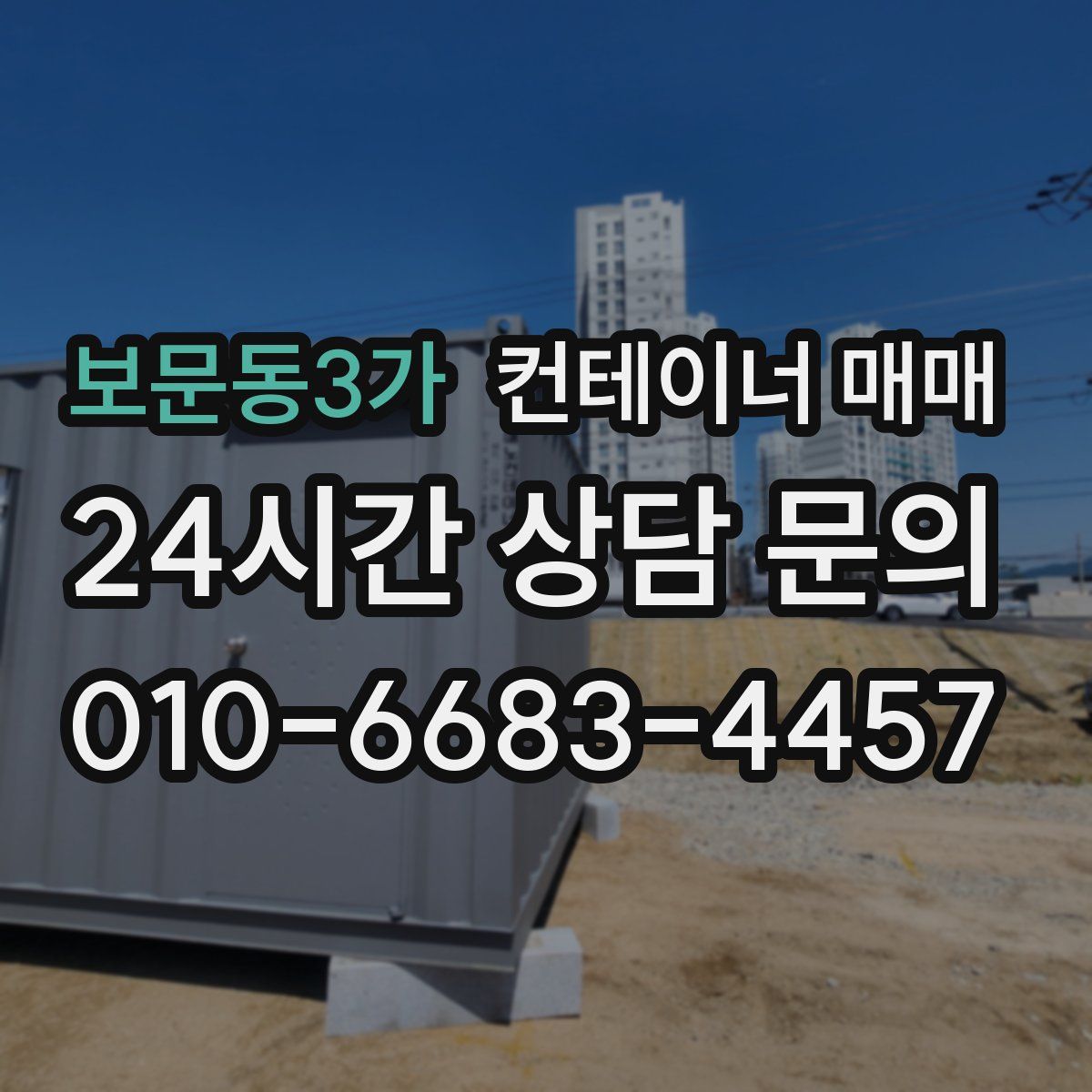 보문동3가 컨테이너 매매
