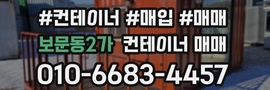 보문동2가 컨테이너 매매