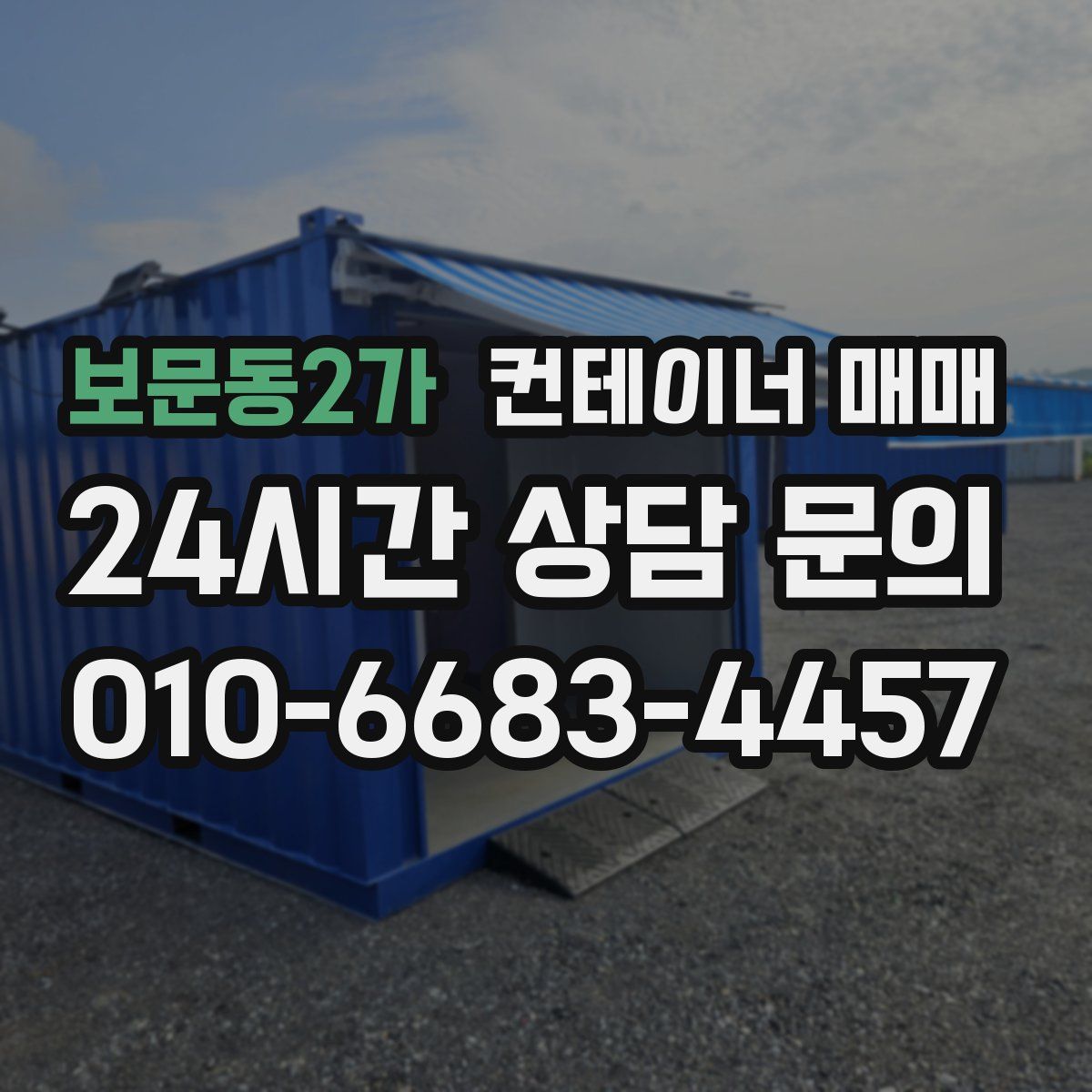 보문동2가 컨테이너 매매