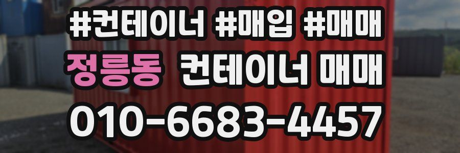 정릉동 컨테이너 매매