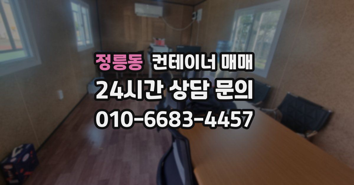 정릉동 컨테이너 매매