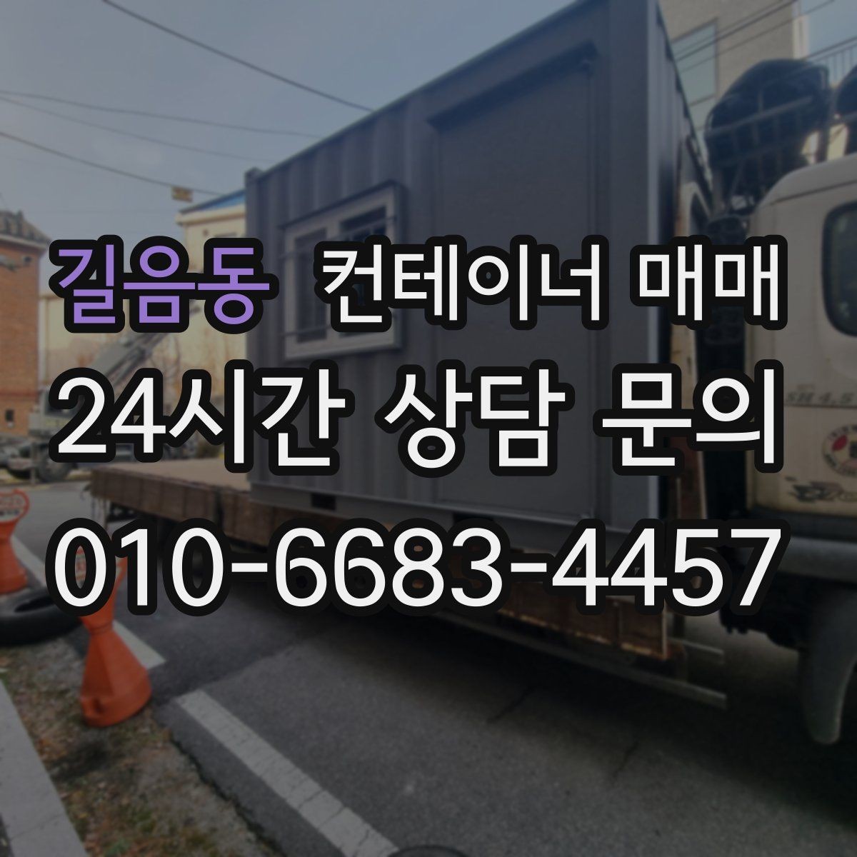 길음동 컨테이너 매매 재고 보관용으로 고를 때 보는 기준
