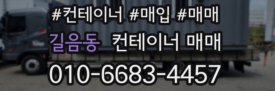 길음동 컨테이너 매매