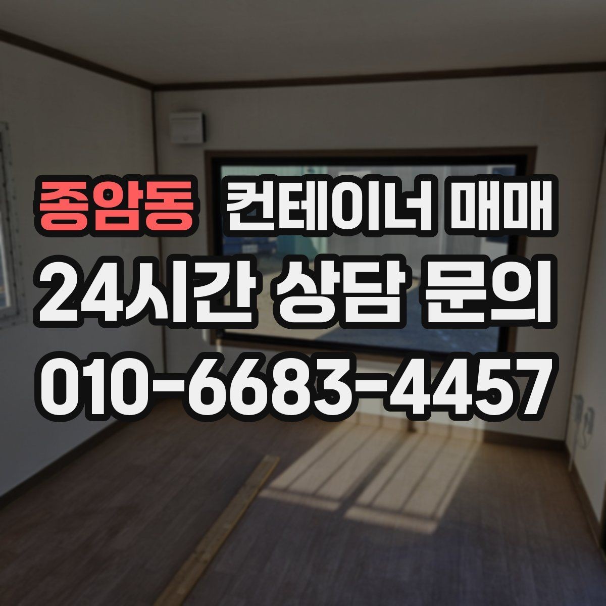 종암동 컨테이너 매매 비즈니스 확장에 맞춘 활용 구상