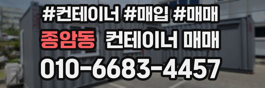 종암동 컨테이너 매매