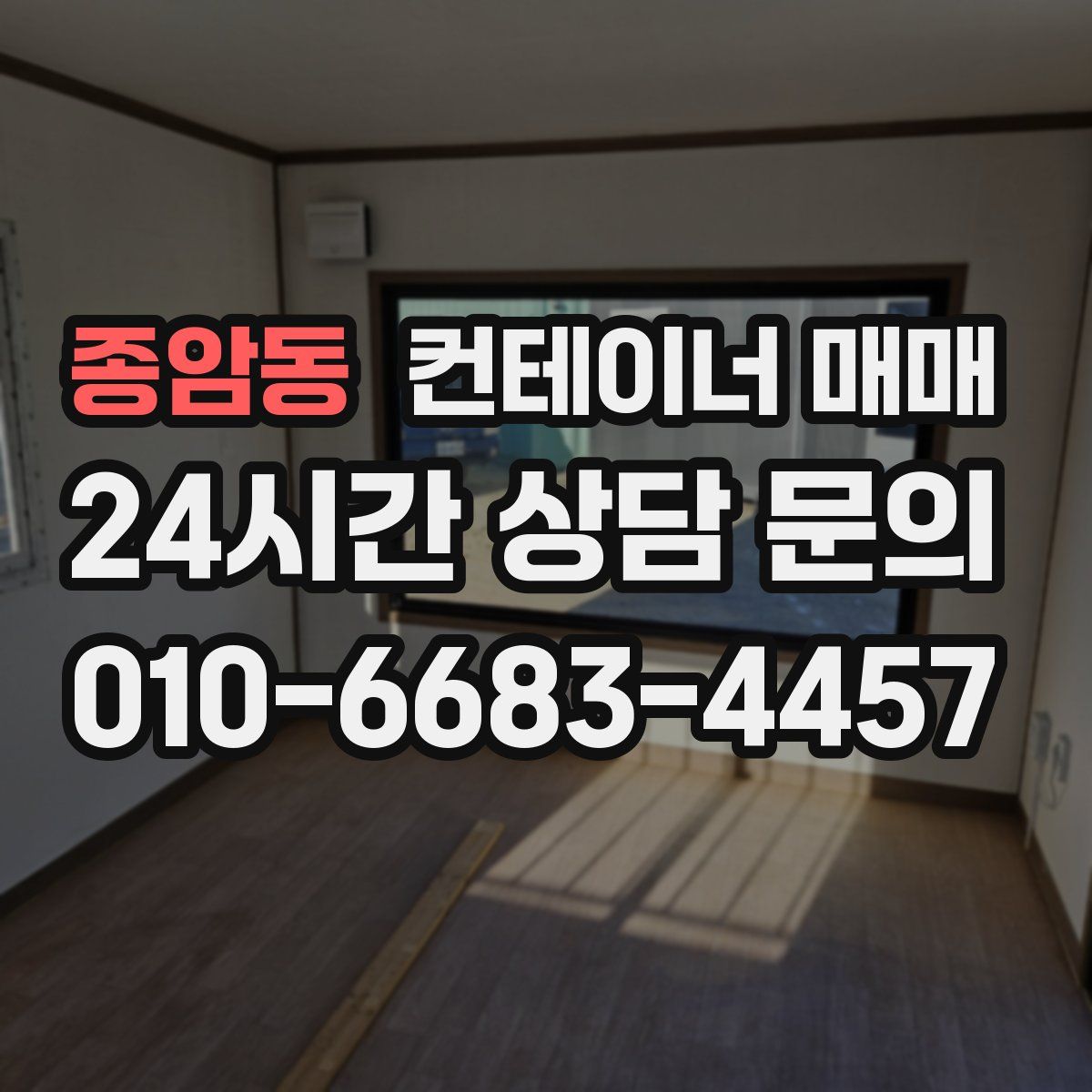 종암동 컨테이너 매매