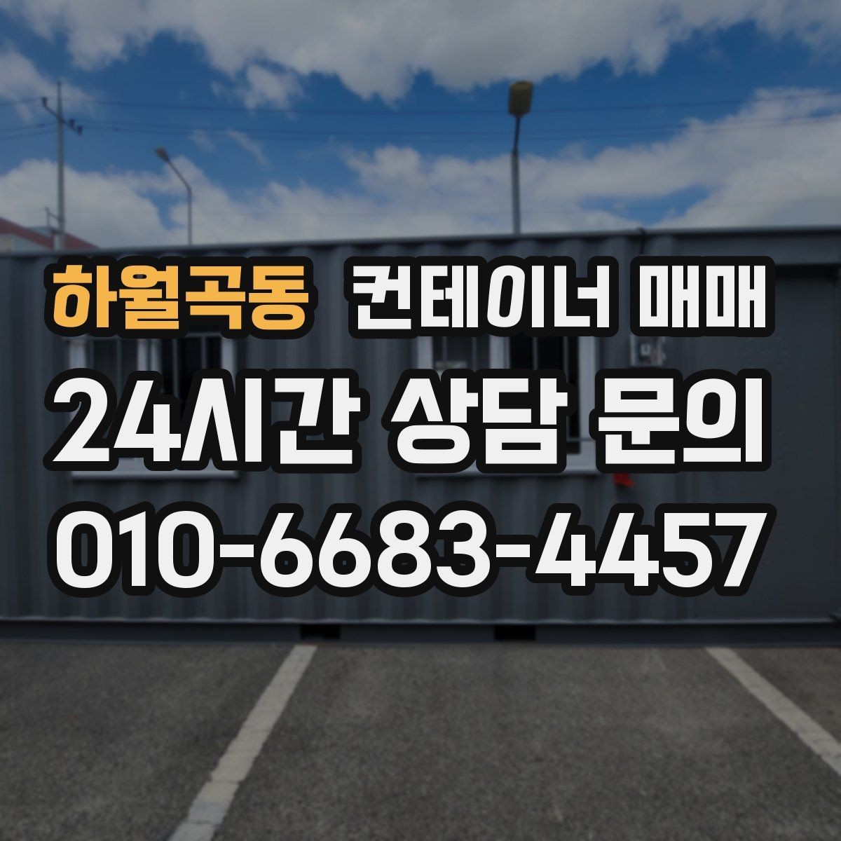 하월곡동 컨테이너 매매 사업장 증설에 맞춘 배치 아이디어