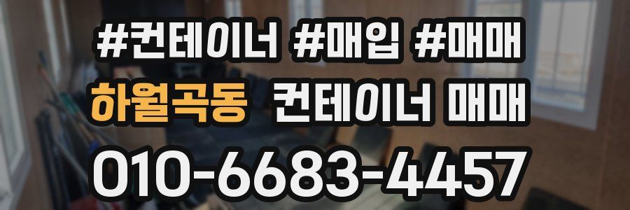 하월곡동 컨테이너 매매