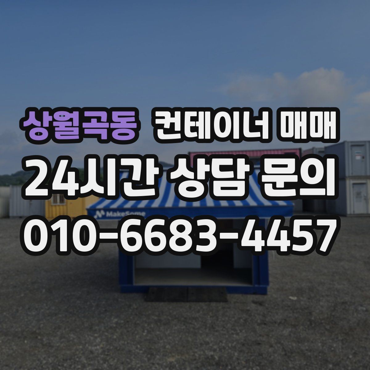 상월곡동 컨테이너 매매 설치 전 확인할 부지와 전기 조건