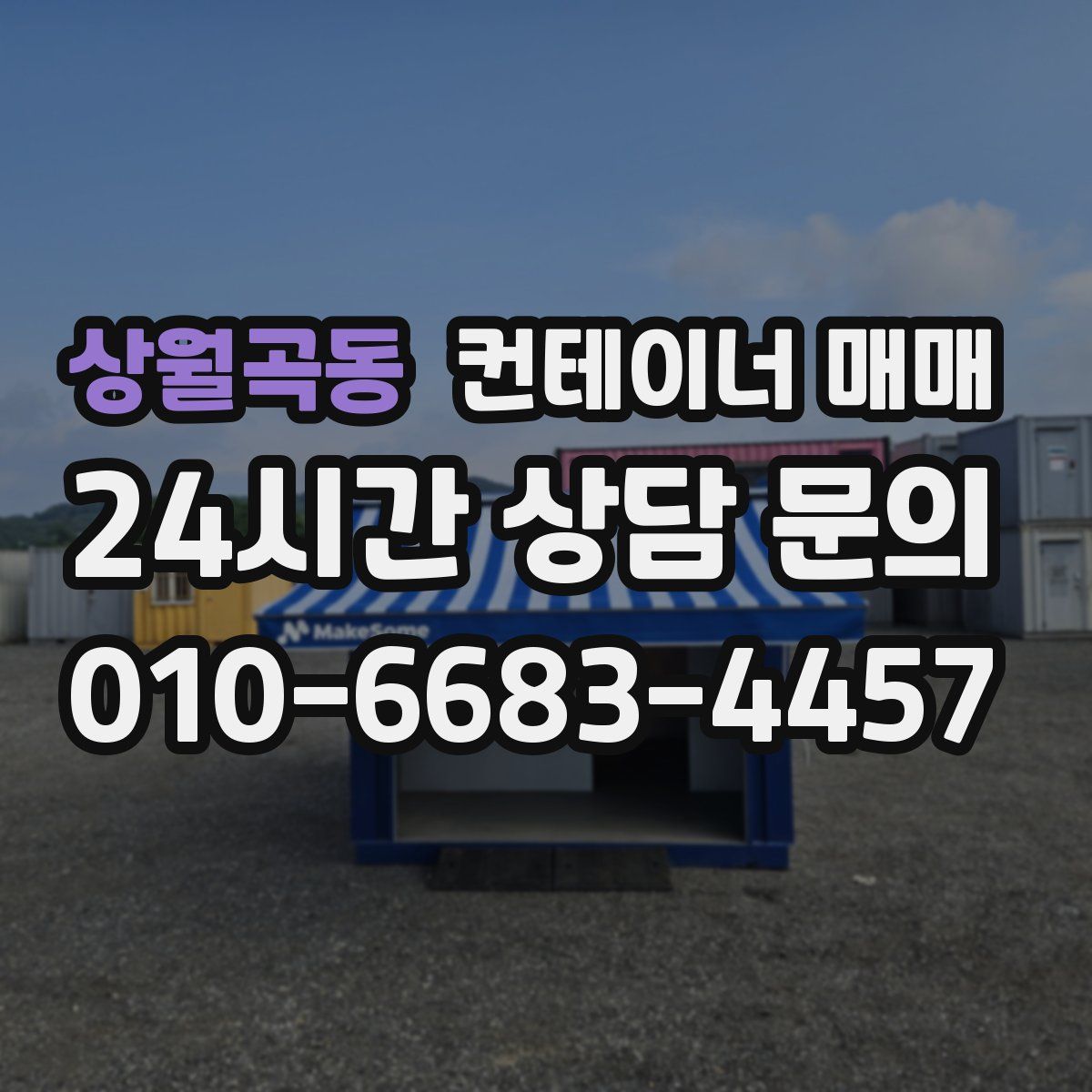 상월곡동 컨테이너 매매