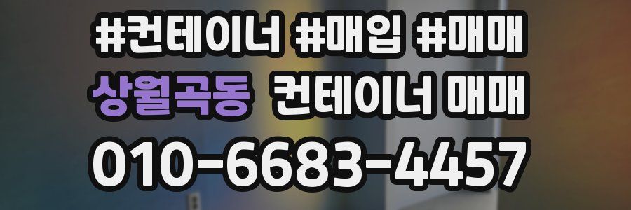 상월곡동 컨테이너 매매