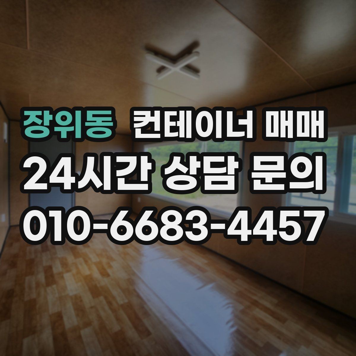장위동 컨테이너 매매 사무실 전환을 고려한 수요와 특징