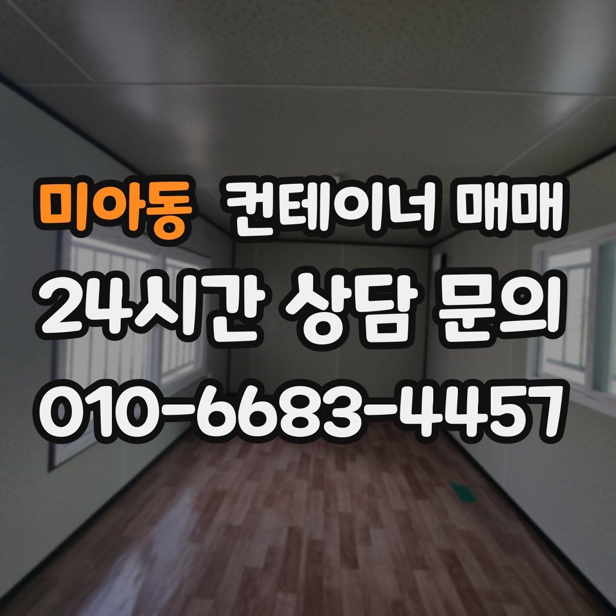 미아동 컨테이너 매매 이동식으로 쓸 때 살펴볼 유지 조건