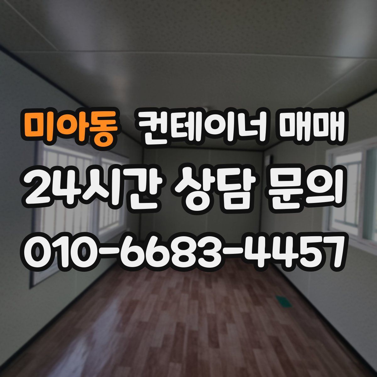 미아동 컨테이너 매매
