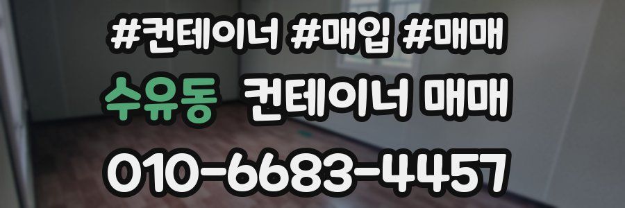 수유동 컨테이너 매매