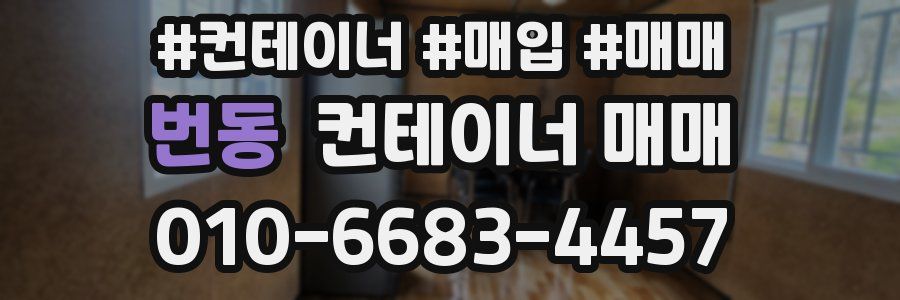 번동 컨테이너 매매