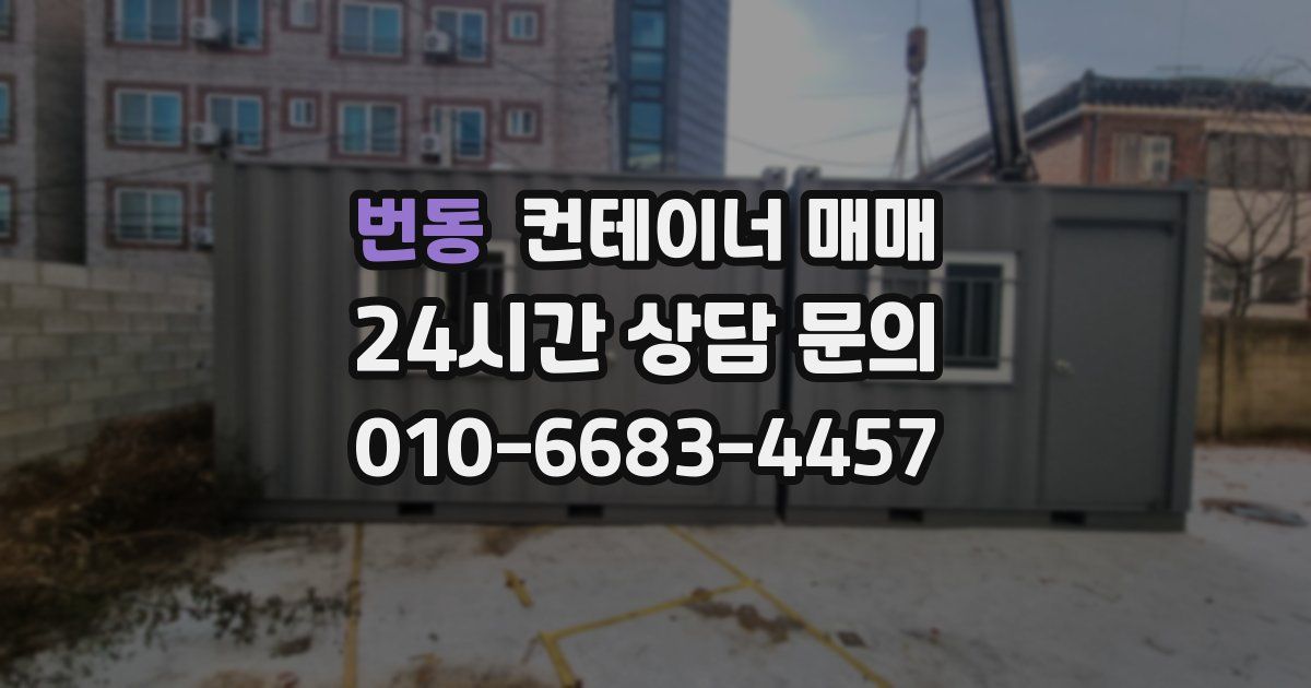 번동 컨테이너 매매
