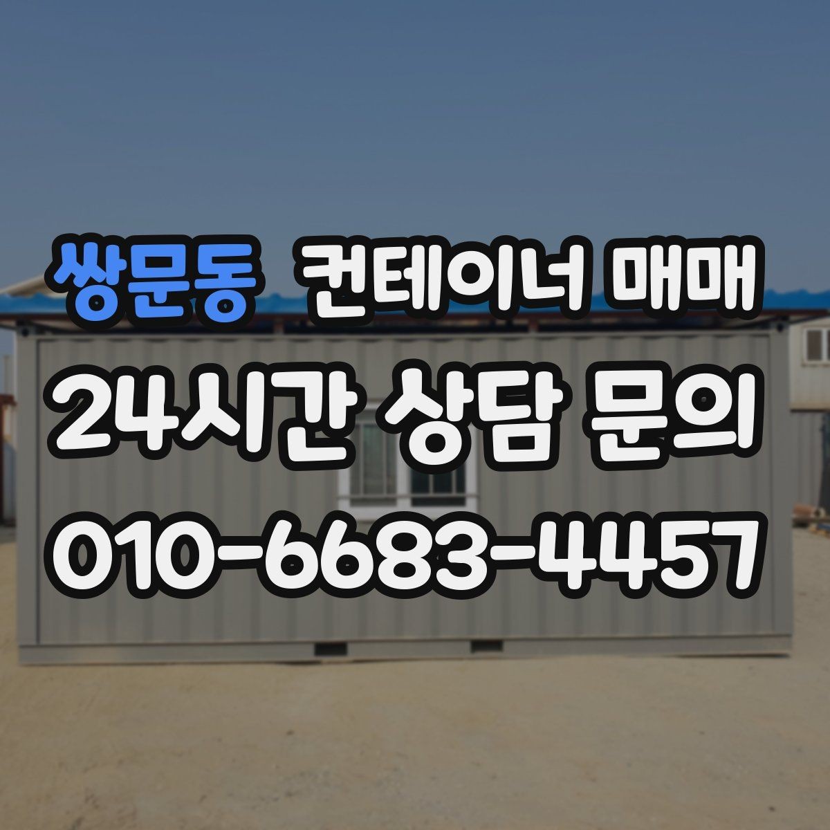 쌍문동 컨테이너 매매 외관 도색과 녹 발생 여부를 함께 보는 법