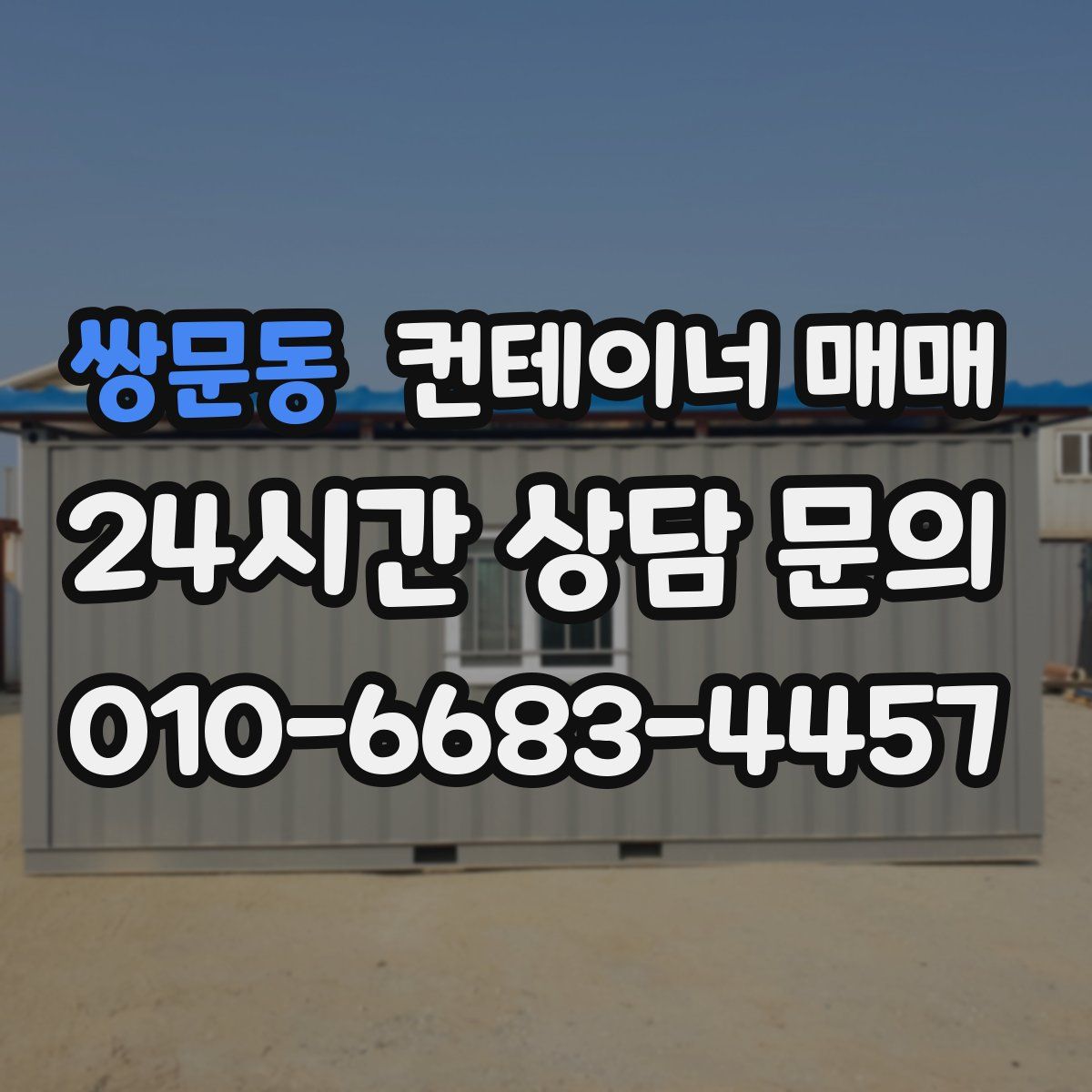 쌍문동 컨테이너 매매