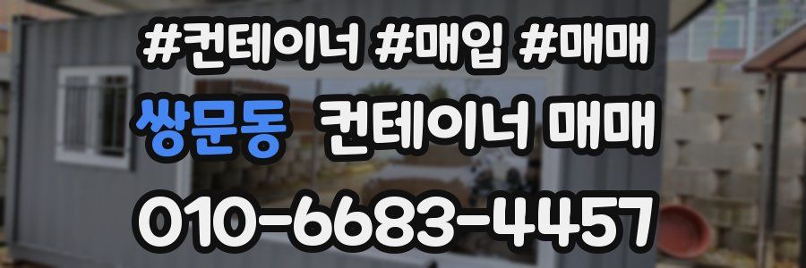 쌍문동 컨테이너 매매