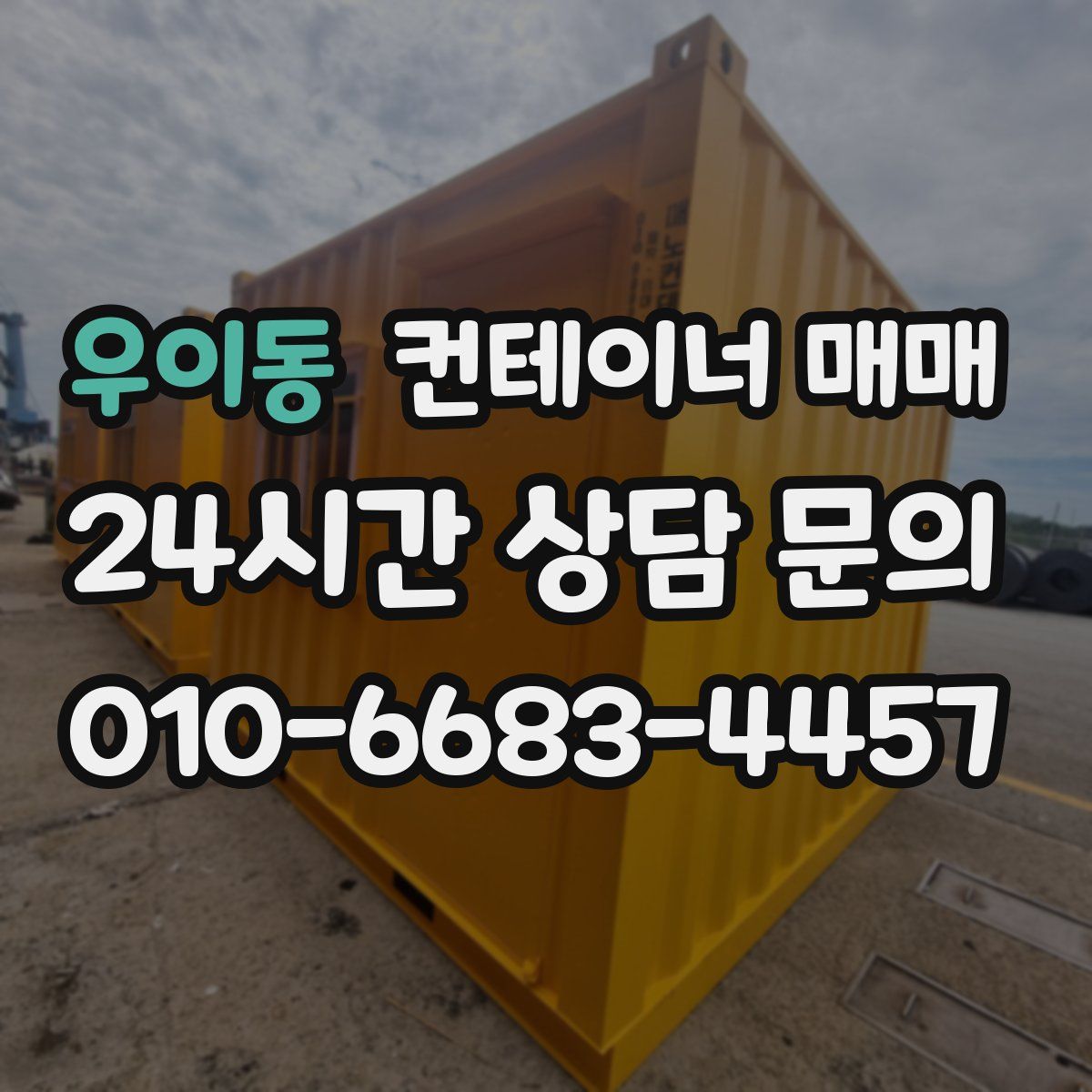 우이동 컨테이너 매매