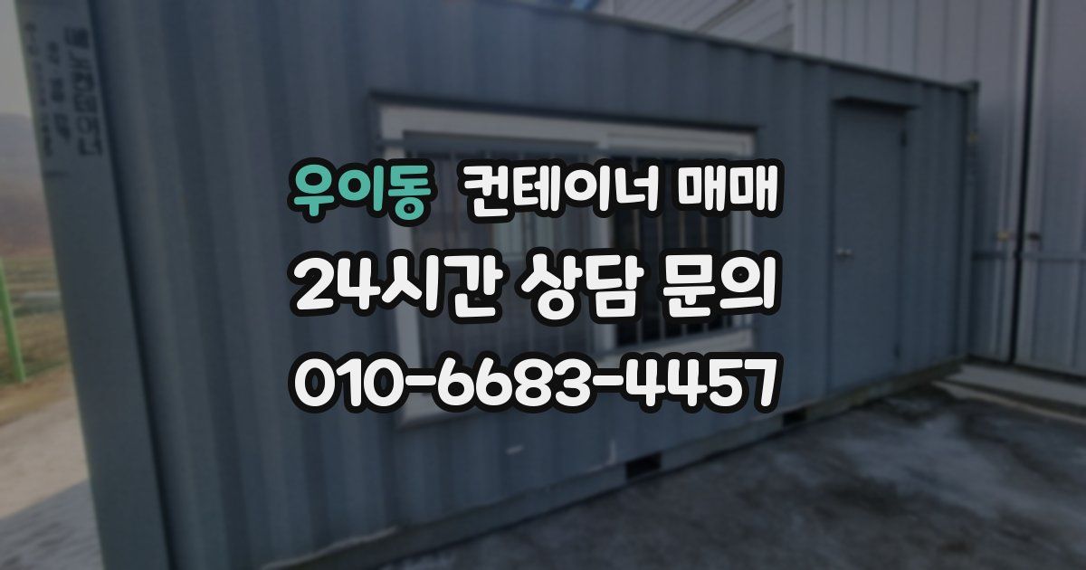 우이동 컨테이너 매매