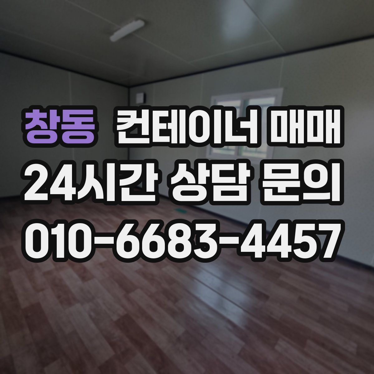 창동 컨테이너 매매