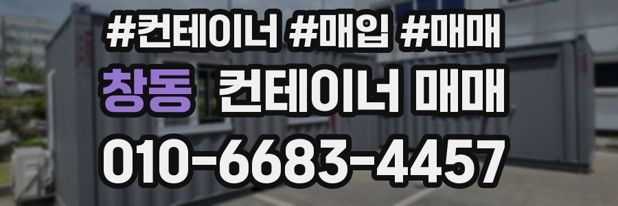창동 컨테이너 매매