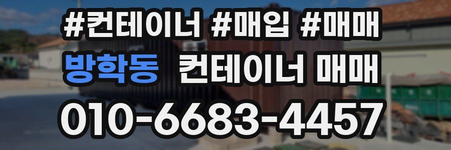 방학동 컨테이너 매매