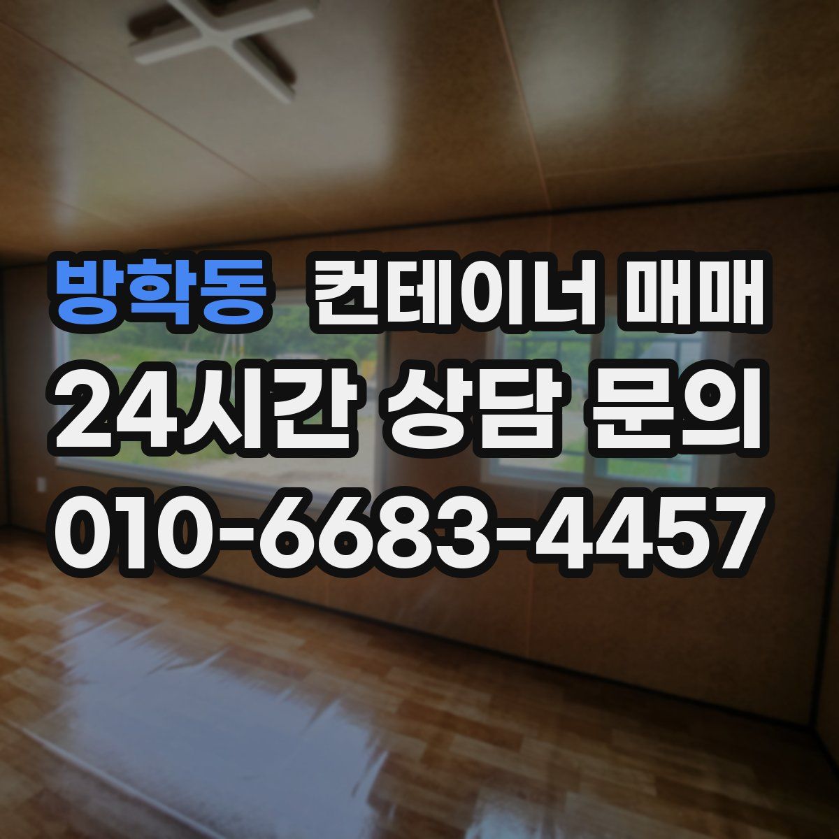 방학동 컨테이너 매매