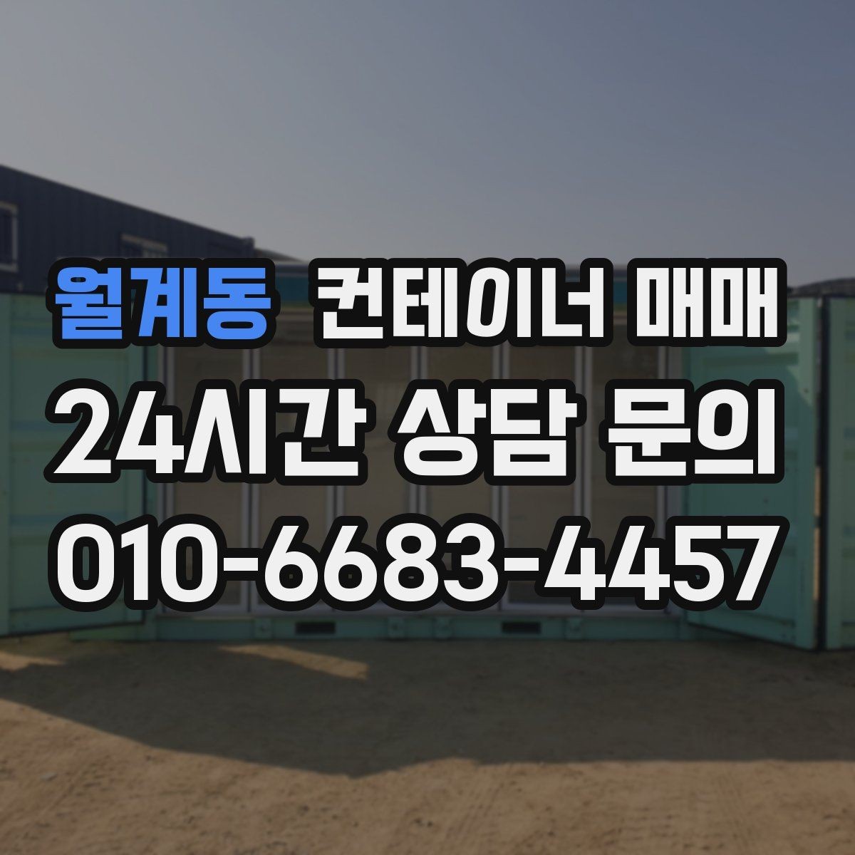 월계동 컨테이너 매매 해상용 매물의 이력과 상태를 함께 보는 법