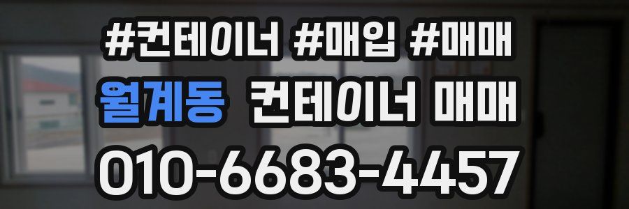 월계동 컨테이너 매매