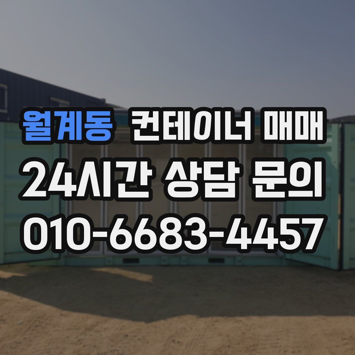 월계동 컨테이너 매매