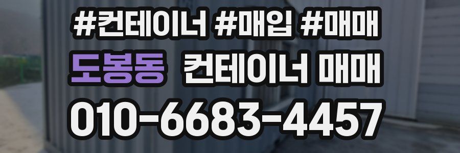 도봉동 컨테이너 매매