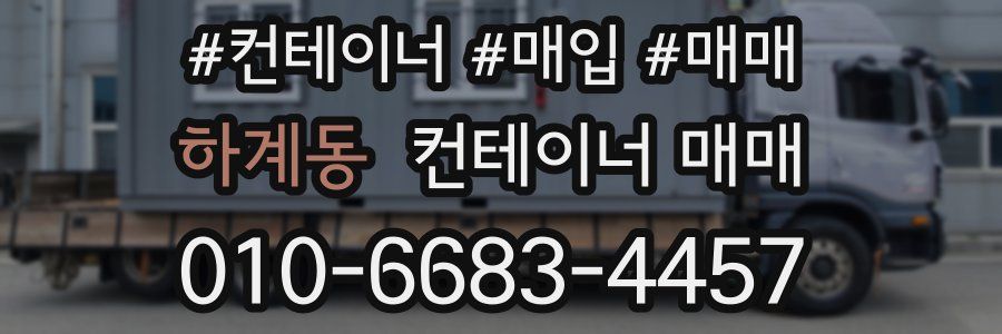 하계동 컨테이너 매매