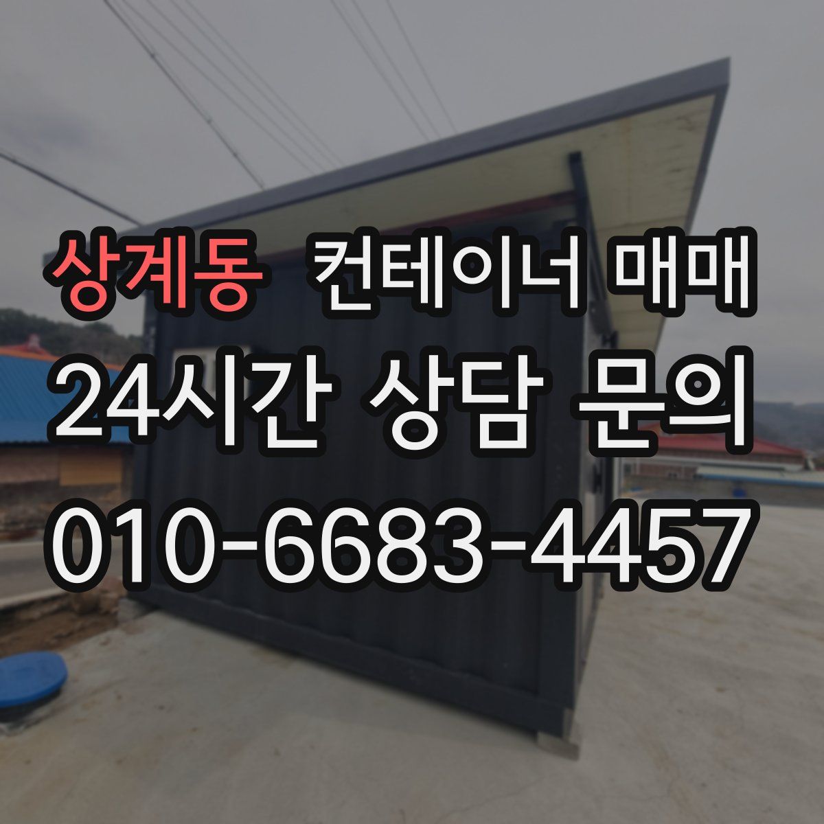 상계동 컨테이너 매매