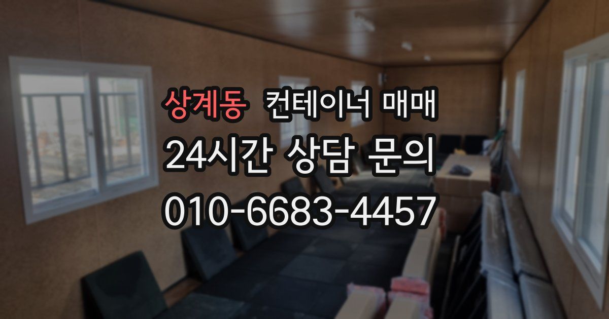 상계동 컨테이너 매매
