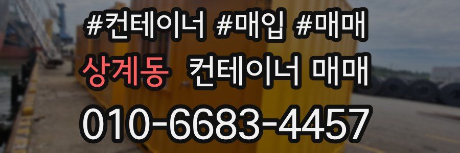 상계동 컨테이너 매매