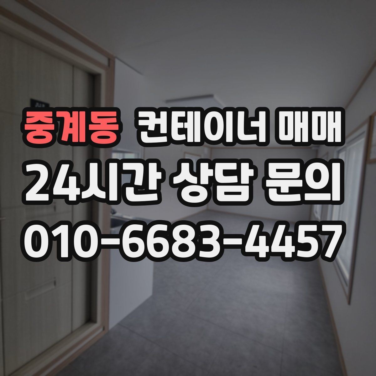 중계동 컨테이너 매매 부지 폭과 진입로부터 점검하는 이유